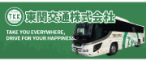 東関交通株式会社
