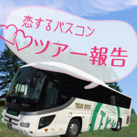 恋するバス婚ツアー報告