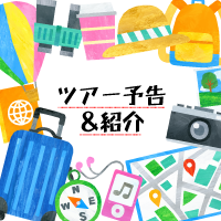 ツアー予告＆紹介
