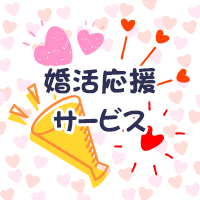 婚活応援サービス